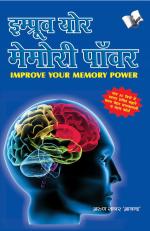 IMPROVE YOUR MEMORY POWER (Hindi)