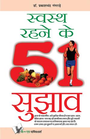 SWASTH RAHENE KE 51 SUJHAV