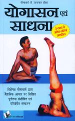 YOGASANA AND SADHANA (Hindi)