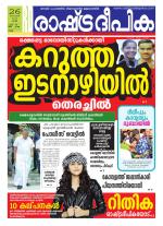 Rashtradeepika Kollam