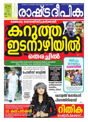 Rashtradeepika Kollam 26-11-2016