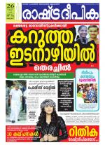 Rashtradeepika Alappuzha