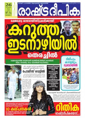 Rashtradeepika Alappuzha 26-11-2016