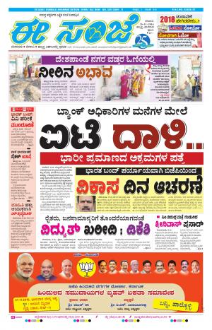 eESANJE : Hubli -Dharwad (26-11-2016)