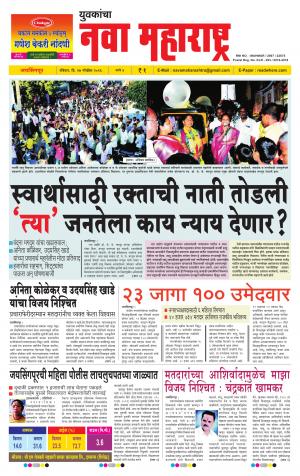 Yuvakancha Nava Maharashtra (दैनिक - नवा महाराष्ट्र) - संपादक: अशोक कोळेकर - November 27, 2016