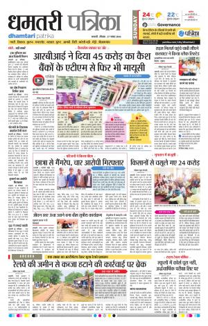 Dhamtari Patrika