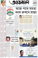 Aajkaal Kolkata