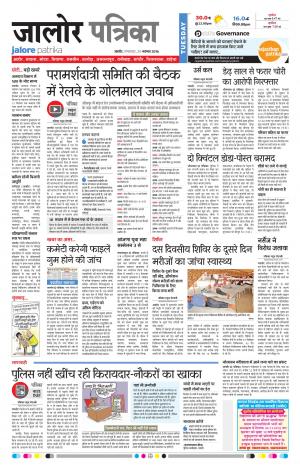 Rajasthan Patrika Jalore