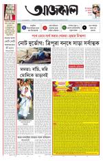 Aajkaal Kolkata