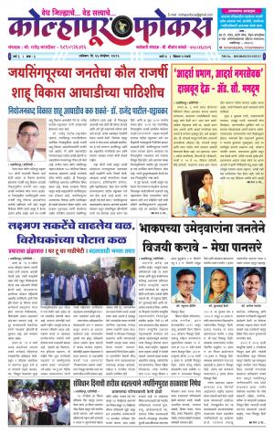 Weekly Kolhapur Focus (साप्ताहिक - कोल्हापूर फोकस) - संपादक: राजू मांजर्डेकर - November 26, 2016