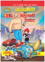 CHACHA CHAUDHARY AND SUNFEAST BOUNCE