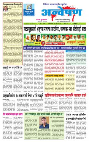 Weekly Anveshan (साप्ताहिक - अन्वेषण) - संपादक: डॉ. सुभाष सामंत - November 21, 2016