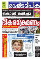 Rashtradeepika Kollam