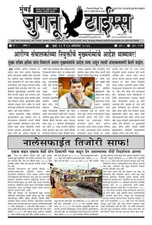Weekly Mumbai Juganu Times (साप्ताहिक - मुंबई जुगनू टाईम्स) - संपादक: सीताराम कांबळे - October 11, 2016