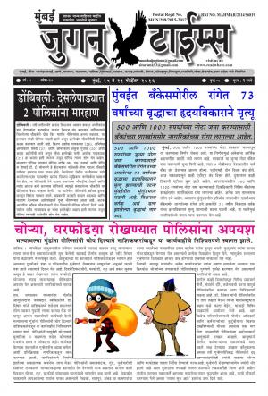 Weekly Mumbai Juganu Times (साप्ताहिक - मुंबई जुगनू टाईम्स) - संपादक: सीताराम कांबळे - November 15, 2016