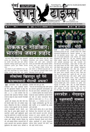 Weekly Mumbai Juganu Times (साप्ताहिक - मुंबई जुगनू टाईम्स) - संपादक: सीताराम कांबळे - October 18, 2016