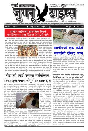 Weekly Mumbai Juganu Times (साप्ताहिक - मुंबई जुगनू टाईम्स) - संपादक: सीताराम कांबळे - November 22, 2016