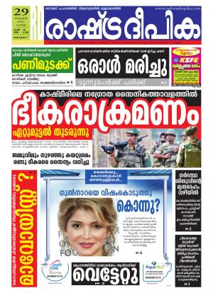 Rashtradeepika Alappuzha 29-11-2016