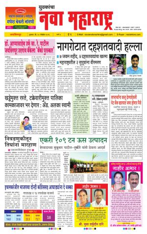 Daily Yuvakancha Nava Maharashtra (दैनिक - नवा महाराष्ट्र) - संपादक: अशोक कोळेकर 