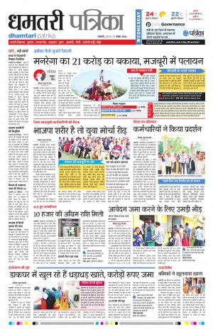 Dhamtari Patrika