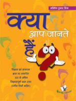 KYA AAP JANTE HAI? (4/C)