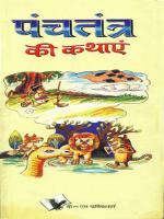 PANCHTANTRA KI KATHAYE