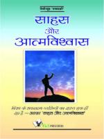 SAHAS AUR AATMAVISHWAS