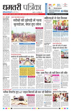 Dhamtari Patrika