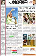 Aajkaal Kolkata