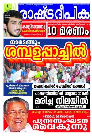 Rashtradeepika Kozhikode 01-12-2016