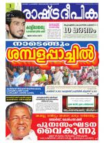 Rashtradeepika Kottayam