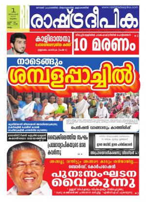 Rashtradeepika Kollam 01-12-2016