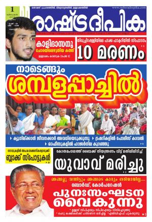 Rashtradeepika Kochi 01-12-2016