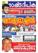 Rashtradeepika Alappuzha