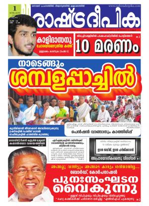 Rashtradeepika Alappuzha 01-12-2016