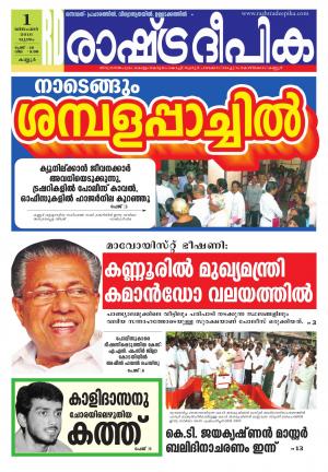 Rashtradeepika Kannur 01-12-2016