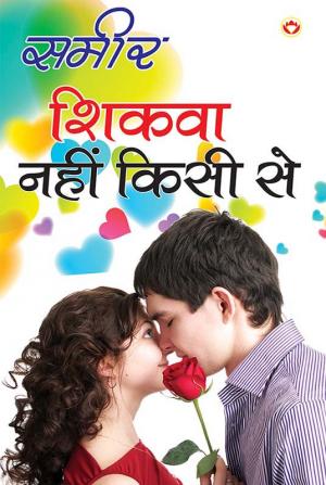 Shikwa Nahi Kisi Se : शिकवा नहीं किसी से