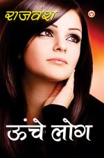 Unche log : ऊंचे लोग