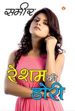 Resam ki Dori : रेशम की डोरी