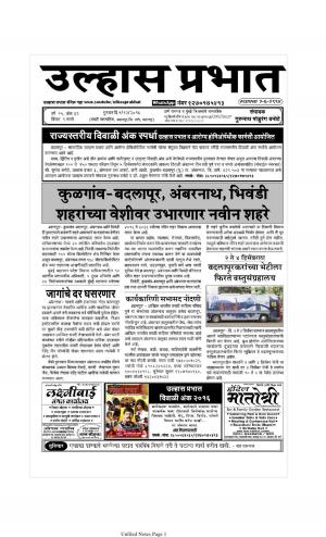 Weekly Ulhas Prabhat (साप्ताहिक उल्हास प्रभात) - संपादक: गुरुनाथ बनोटे (ठाणे) - December 01, 2016
