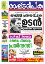 Rashtradeepika Kannur