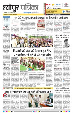 Sheopur Patrika