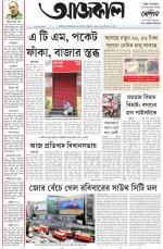 Aajkaal Kolkata