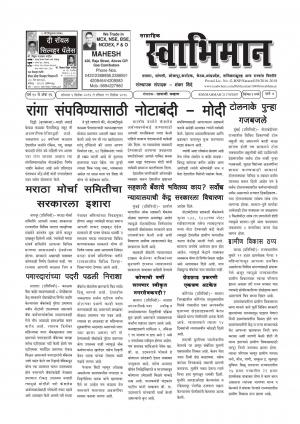 Weekly Swabhiman - (साप्ताहिक - स्वाभिमान) - संपादक: शंकर शिंदे (कराड - सातारा) - December 05, 2016