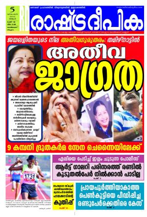 Rashtradeepika Kottayam 05-12-2016