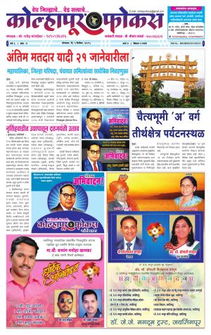 Weekly Kolhapur Focus (साप्ताहिक - कोल्हापूर फोकस) - संपादक: राजू मांजर्डेकर  