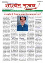 shashwat srijan (शाश्वत सृजन)