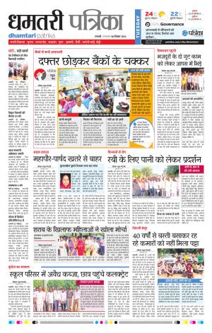 Dhamtari Patrika