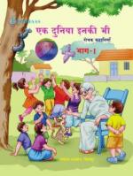 एक दुनिया इनकी भी  भाग 1 