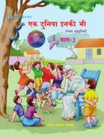 एक दुनिया इनकी भी  भाग 2 